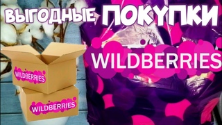 РАСПАКОВКА с WILDBERRIES  Находки и Разочарования