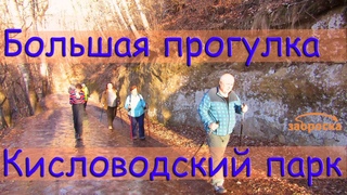 /ЗА/Большая прогулка по  Кисловодскому парку