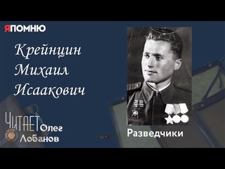 Крейнцин Михаил Исаакович. Проект “Я помню“ Артема Драбкина. Разведчики.