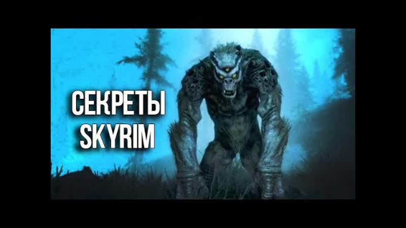 Skyrim Секреты, Уникальные Монстры и Интересные моменты из