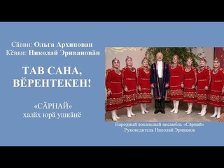 Ансамбль Срнай (Чувашия, Россия)  ТАВ САНА ВРЕНТЕКЕН! (Ольга Архипова, Николай Эриванов)