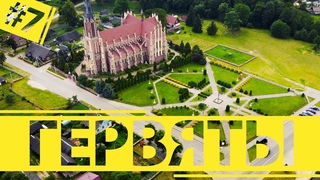 Гервяты. Костёл Святой Троицы. Белорусская Швейцария.