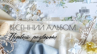 Проект “Весенний альбом“. Декор 1 разворота