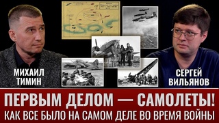 Михаил Тимин. Первым делом  самолеты! Или как все было на самом деле во время войны