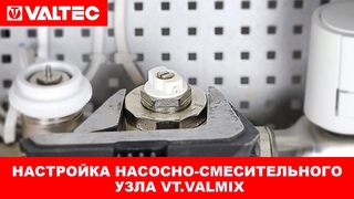 Настройка насосно-смесительного узла