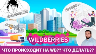 Логистика, приемка, хранение X64 Что происходит на WB  Что делать