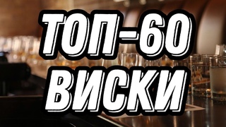 РЕЙТИНГ ВИСКИ ТОП-60