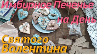 Имбирное Печенье на День Святого Валентина Набор 10 сердец - 10 причин 16х16 см Cookies by Jane
