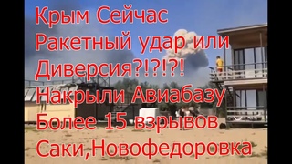 Крым сейчас 9 августа. Ракетный удар по Крыму. Взрывы Крым. 15 прилетов. Крым Взрывы видео. Крым НАШ