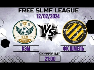 КЭМ - ФК ШМЕЛЬ (FREE LEAGUE SLMF)