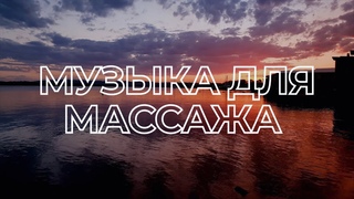 Музыка для массажа #10 | НОВИНКА 2022