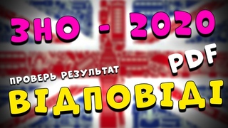 ЗНО АНГЛІЙСЬКА МОВА ВІДПОВІДІ 2020   ОТВЕТЫ ПО АНГЛИЙСКОМУ 2020