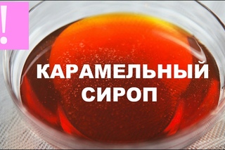 🔴 Карамельный Сироп | Подробный и Простой Видео-Рецепт | Как приготовить карамельный сироп
