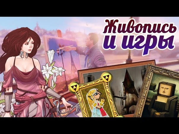 Живопись и видеоигры (Пасхалки в Bio Shock Infinite, Assassins Creed 2, Minecraft
