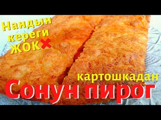 Нандын КЕРЕГИ ЖОКт тоюмдуу КАРТОШКА ПИРОГУ ичинде КАПУСТА, САБИЗ начинкасы менен.Рецепт