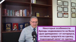 Аренда виллы на Бали: «дью-дилидженс» от нотариуса, согласие супруги на сделку, налоги со сделки.
