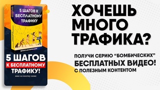 Обзор курса “5 шагов к бесплатному трафику!“.