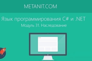Модуль 31. Наследование в языке программирования C#