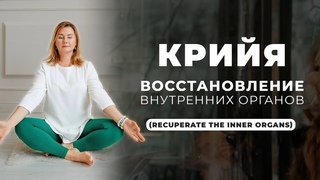 КРИЙЯ «Восстановление Внутренних Органов»