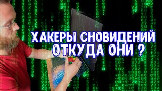 Хакеры Сновидений. История группы.