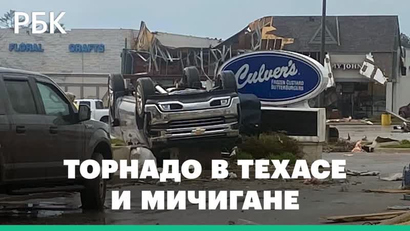 На Техас и Мичиган обрушились торнадо, вихри разрушают