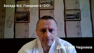 Беседа №3. Говорим о “До“