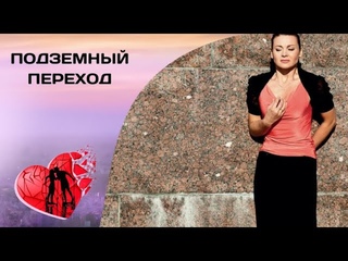 НАЧАТЬ ВСЁ С НУЛЯ! Подземный переход. Все серии. Мелодрама