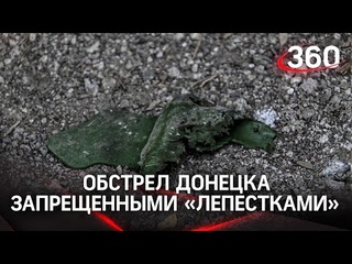 ВСУ нанесли ракетный удар по Донецку, рассыпав запрещенные противопехотные мины «Лепесток»