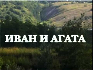 Вечный зов  Музыкальные темы Леонида Афанасьева(2:39 Иван и Агата)