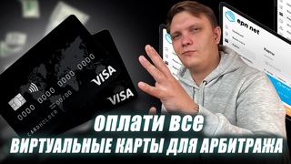 Виртуальные Карты для Оплата Сервисов и Рекламы в Арбитраже Трафика.