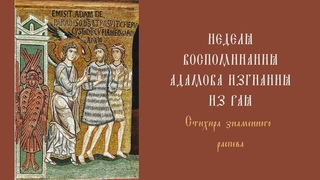 Седе Адам прямо рая / стихира знаменного распева