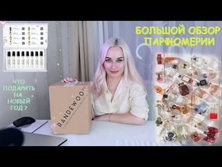 БОЛЬШОЙ ОБЗОР ПАРФЮМЕРИИ ИЗ МАГАЗИНА RANDEWOO