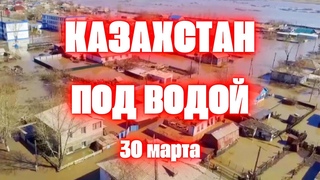 Казахстан под водой! Историческое наводнение в Западно-Казахстанской области
