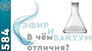 #584 Наука. Квантовый мир - скорость квантов гравитации. Вакуум-эфир: в чем отличия Торсионные поля