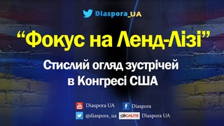 Iнфо-війна проти Ленд-Лізу: Cтислий огляд зустрічей в Конгресі США