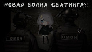 Новая волна сватинга! | Последствия теракта в крокус сити
