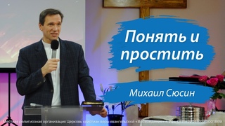 Михаил Сюсин - Понять и простить