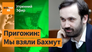 Пригожин заявил о взятии Бахмута. Убийство Татарского: Пономарев знает убийц / Утренний эфир