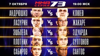 ВЕЧЕР ЖЕСТКИХ НОКАУТОВ/ Клюев vs Андрюшко/ Лазурин vs Жакаре/ Плотник vs Султонов/ ММА Серия-73