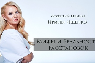 Открытый вебинар Ирины Ищенко Мифы и реальность расстановок