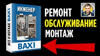 Инженер BAXI - РЕМОНТ БАКСИили Бакси обучение