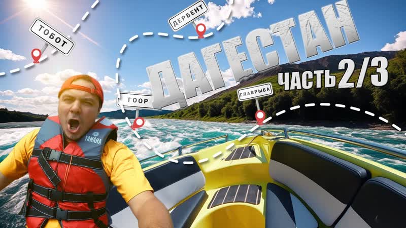 НА КАТЕРЕ ПО ДАГЕСТАНУ. Крутое место ГЛАВРЫБА 2,