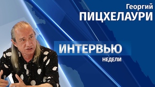 Интервью # Георгий Пицхелаури