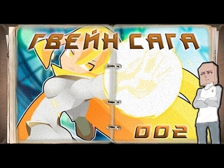 Гвейн Сага - Том 002 Гвейн / (Gwain Saga - 002 Gwain)