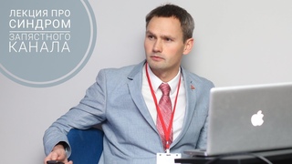 Лекция о лечении синдрома запястного канала. Рассказывает кистевой хирург Николай Карпинский.