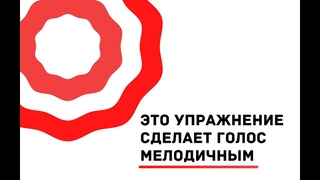 Упражнение для мелодичного голоса || Постановка голоса