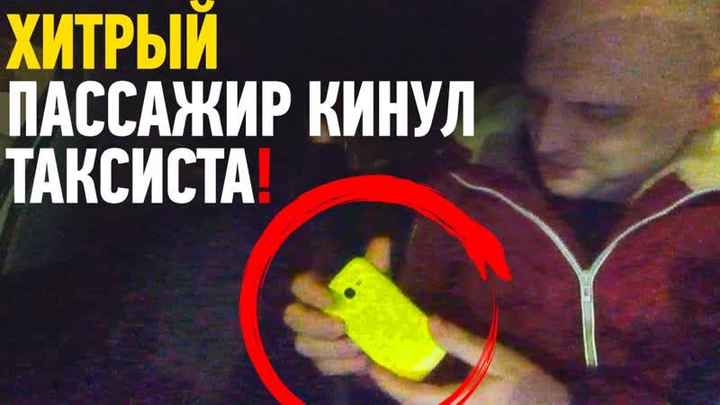 Хитрый пассажир кинул