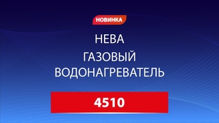 NEVA 4510