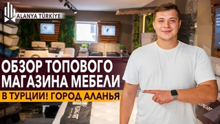 Мебельный рай в Алании: Обзор лучшего магазина мебели в Турции. Купить кровать в Алании. Аланья
