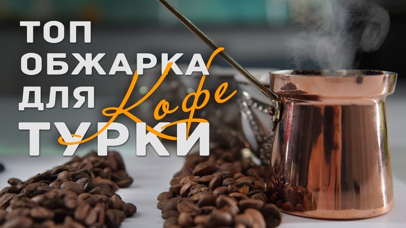 Какой кофе в зёрнах лучше для турки: тёмной, средней или